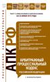 Арбитражный процессуальный кодекс Российской Федерации с комментариями. Текст с изменениями и дополнениями на 25 июня 2012 года