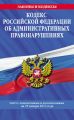 Кодекс Российской Федерации об административных правонарушениях. Текст с изменениями и дополнениями на 25 января 2013 года