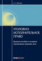 Уголовно-исполнительное право: Краткое пособие и основные нормативные правовые акты