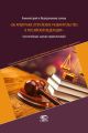 Комментарий к Федеральному закону «Об арбитраже (третейском разбирательстве) в Российской Федерации» (постатейный, научно-практический)
