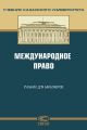 Международное право