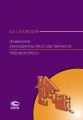 Применение законодательства о собственности. Трудные вопросы: Комментарий Постановления Пленума Верховного Суда РФ № 10, Пленума ВАС РФ № 22 от 29 апреля 2010 г., Постановления Пленума ВАС РФ от 11 ию
