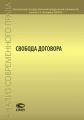 Свобода договора