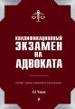 Квалификационный экзамен на адвоката