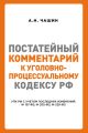 Постатейный комментарий к Уголовно-процессуальному кодексу РФ