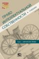 Право интеллектуальной собственности. Том 2. Авторское право