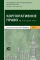 Корпоративное право. Том 1