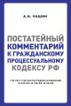 Постатейный комментарий к Гражданскому процессуальному кодексу РФ