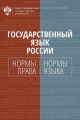Государственный язык России. Нормы права и нормы языка