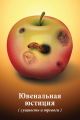 Ювенальная юстиция (сущность и тревоги). Материалы круглого стола