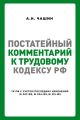 Постатейный комментарий к Трудовому кодексу РФ