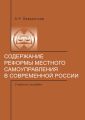 Содержание реформы местного самоуправления в современной России.