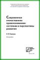 Современное отечественное правопонимание. Состояние и перспективы развития Современное отечественное правопонимание. Состояние и перспективы развития
