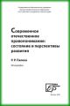 Современное отечественное правопонимание. Состояние и перспективы развития