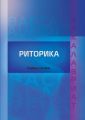 Риторика