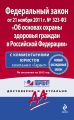 Федеральный закон «Об основах охраны здоровья граждан в Российской Федерации». По состоянию на 2012 год