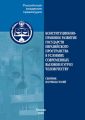 Конституционно-правовое развитие государств евразийского пространства в условиях современных вызовов и угроз человечеству