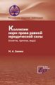 Коллизии норм права равной юридической силы (понятие, причины, виды)
