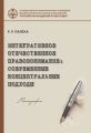 Интегративное отечественное правопонимание: современные концептуальные подходы Интегративное отечественное правопонимание: современные концептуальные подходы