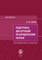 Подготовка диссертаций по юридическим наукам. Настольная книга соискателя