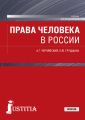 Права человека в России