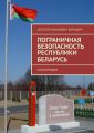 Пограничная безопасность Республики Беларусь. Монография