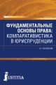 Фундаментальные основы права. Компаративистика в юриспруденции.