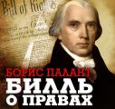 Билль о правах
