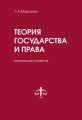 Теория государства и права в вопросах и ответах