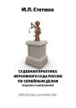 Судебная практика Верховного Суда России по семейным делам (издание 2-е, дополненное). Шпаргалка для юристов