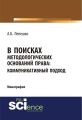 В поисках методологических оснований права: коммуникативный подход