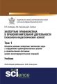 Экспертная профилактика в правоохранительной деятельности (психолого-педагогический аспект). Том I. Алгоритм решения экспертами тактических задач с сотрудниками правоохранительных органов в служебно-б