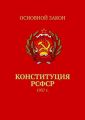 Конституция РСФСР. 1937 г.