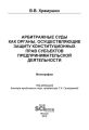 Арбитражные суды как органы, осуществляющие защиту конституционных прав субъектов предпринимательской деятельности