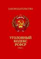 Уголовный кодекс РСФСР. 1960 г.