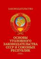 Основы уголовного законодательства СССР и союзных республик. 1958 г.