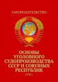 Основы уголовного судопроизводства СССР и союзных республик. 1958 г.