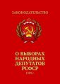 О выборах народных депутатов РСФСР. 1989 г.
