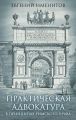 Практическая адвокатура в принципах римского права