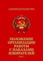 Положение организации работы с наказами избирателей. 1982 г.