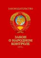 Закон о народном контроле. 1979 г.