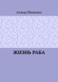 Жизнь раба