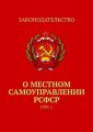 О местном самоуправлении РСФСР. 1991 г.