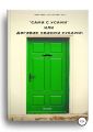 особие «Сами с усами», или Договор своими руками!