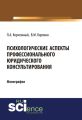 Психологические аспекты профессионального юридического консультирования