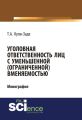 Уголовная ответственность лиц с уменьшенной (ограниченной) вменяемостью