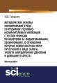 Методические основы нормирования труда сотрудников уголовно-исполнительных инспекций с учетом функции по контролю за подозреваемыми, обвиняемыми, в отношении которых судом избрана мера пресечения в ви