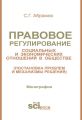 Правовое регулирование социальных и экономических отношений в обществе (постановка проблем и механизмы решения)