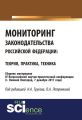 Мониторинг законодательства Российской Федерации: теория, практика, техника