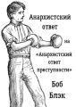 Анархистский ответ на «Анархистский ответ преступности»